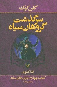 سرگذشت گروهان سیاه قطع رقعی جلد شومیز