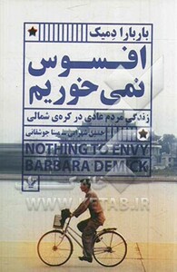 کتاب افسوس نمی خوریم اثر باربارا دمیک