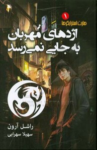 اژدهای مهربان به جایی نمی رسد