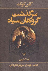 سرگذشت گروهان سیاه نشر تندیس قطع رقعی جلد شومیز
