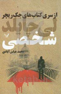 کتاب های جک ریچر شخصی اثر لی چایلد