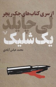 کتاب یک شلیک از کتاب های جک ریچر اثر لی چایلد