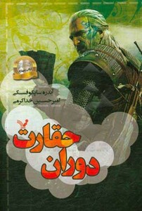 دوران حقارت از ویچر 4