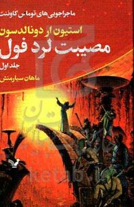 مصیبت لرد فول از ماجراجویی های توماس کاوننت 1