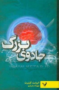 کتاب جادوی بزرگ اثر الیزابت گیلبرت ترجمه مهرداد بازیاری