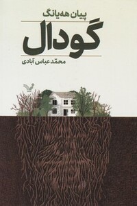 گودال نشر تندیس