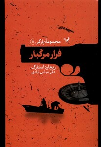 فرار مرگبار