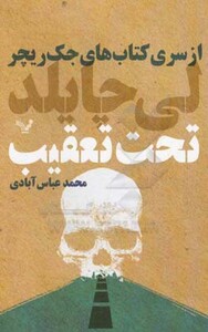 تحت تعقیب از کتاب های جک ریچر