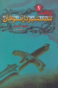 شمشیر در توفان