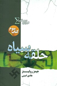 نیروی سیگما کتاب سوم حلقه سیاه