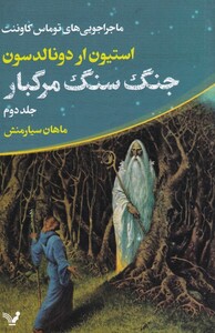 جنگ سنگ مرگبار از ماجراجویی توماس کاوننت 2