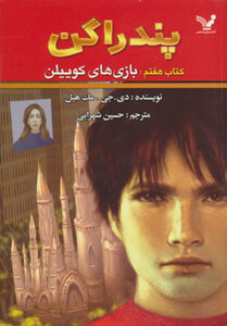 کتاب پندراگن کتاب هفتم بازی های کوییلن اثر دی.جی.مک هیل