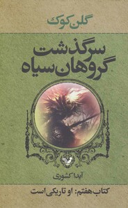 سرگذشت گروهان سیاه قطع رقعی