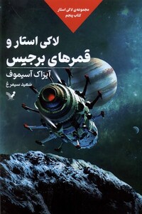 لاکی استار و قمرهای برجیس