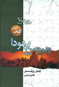 نیروی سیگما کتاب چهارم ویروس یهودا