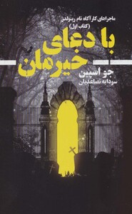 با دعای خیرمان از ماجراهای کارآگاه تام رینولدز 1