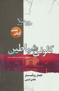 کلونی شیاطین