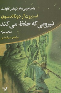 نیرویی که حفظ می کند ماجراجویی های توماس کاوننت 3