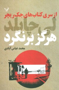 هرگز برنگرد از کتاب های جک ریچر