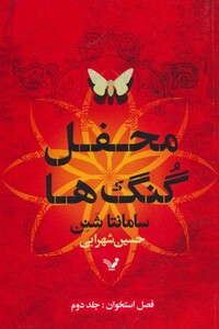 محفل گنگ ها