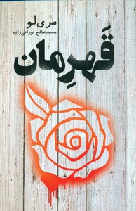 کتاب قهرمان نشر تندیس اثر مری لو