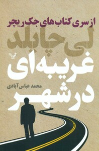 غریبه ای در شهر نشر تندیس