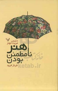 هنر نامطمئن بودن