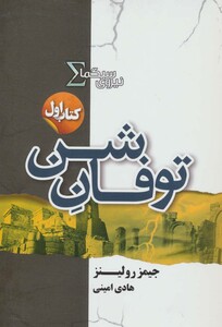 نیروی سیگما کتاب اول توفان شن