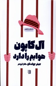 آل کاپون هوایم را دارد