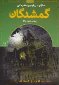 گمشدگان نشر تندیس