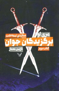 کتاب برگزیدگان جوان کتاب سوم ستاره نیمه شب اثر مری لو