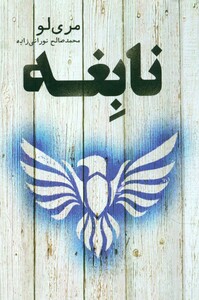 نابغه نشر تندیس