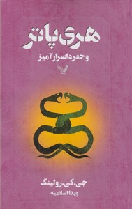 هری پاتر و حفره اسرارآمیز نشر تندیس قطع رقعی