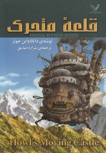 قلعه متحرک هاول