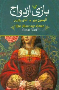 بازی ازدواج