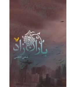 کتاب باران زاد اثر ضحی کاظمی ترجمه مترجم ویدا اسلامیه