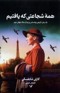 همه ی شجاعتی که یافتم