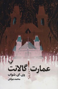 عمارت گالانت