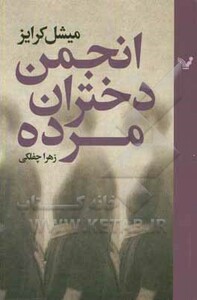 انجمن دختران مرده