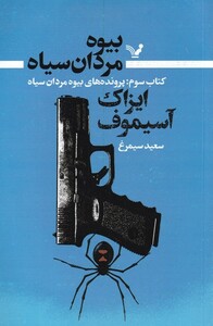 بیوه مردان سیاه کتاب سوم پرونده های بیوه مردان سیاه