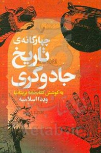 کتاب 4 گانه تاریخ جادوگری اثر جمعی از نویسندگان