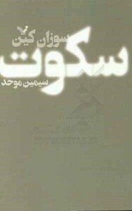 سکوت نشر تندیس