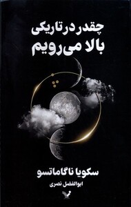 چقدر درتاریکی بالا می رویم