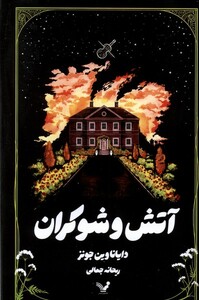 آتش و شوکران