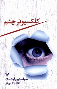 کلکسیونر چشم نشر تندیس