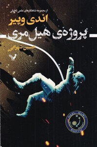 پروژه هیل مری