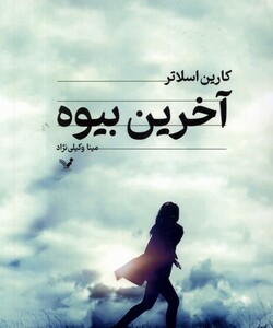 آخرین بیوه نشر تندیس