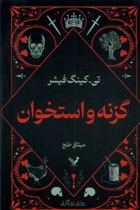 گزنه و استخوان