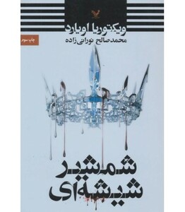 شمشیر شیشه ای