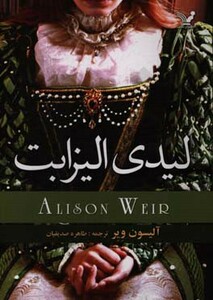 کتاب لیدی الیزابت اثر آلیسون ویر ترجمه طاهره صدیقیان